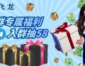 【飞龙 白嫖电报群】注册隨機抽58元 名額有限!!